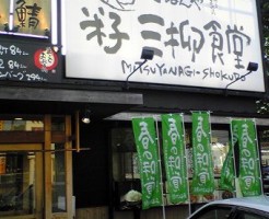 米子市の米子三柳食堂画像１