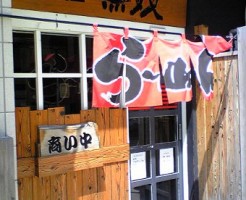 米子市の麺屋 無双（めんや むそう）画像１