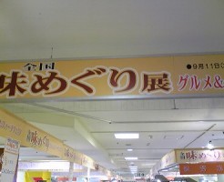 松江市一畑百貨店の全国味めぐり展画像１