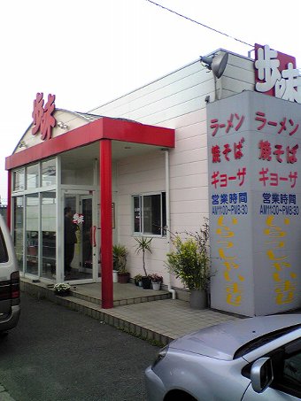 米子市ラーメン歩味（あゆみ）のスタミナラーメン画像２
