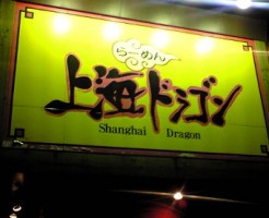上海ドラゴンのスーパードラゴンヌードル画像１