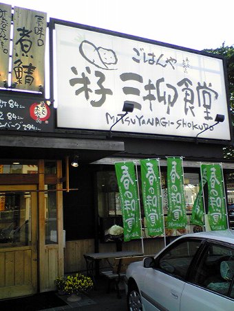 米子市の米子三柳食堂画像１