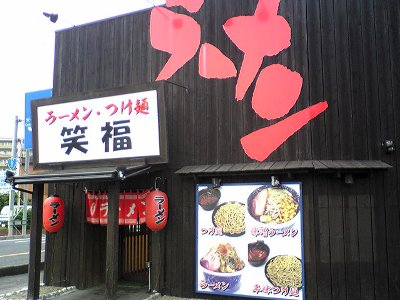 米子市ラーメン笑福のつけ麺画像１