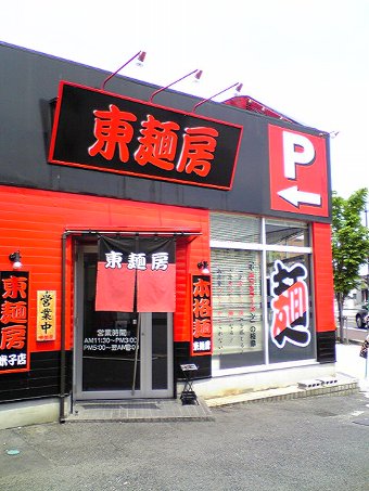 米子市の東麺房米子店画像１