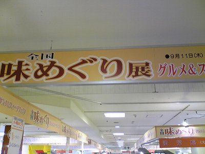 松江市一畑百貨店の全国味めぐり展画像１