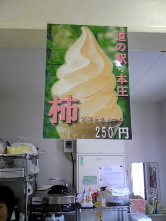 松江市の道の駅本庄の柿ソフトクリーム画像３