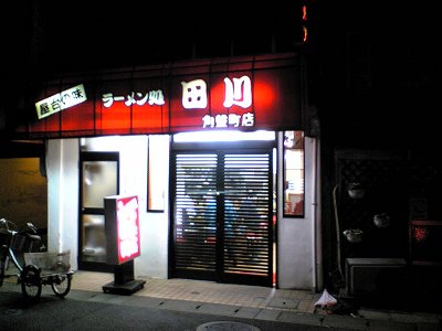米子市ラーメン処田川角盤町店のラーメン画像１